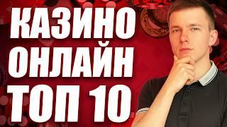 ✅  ТОП 10 КАЗИНО ОНЛАЙН — ТОП ЧЕСТНЫХ КАЗИНО, КОТОРЫЕ Я ЛИЧНО ПРОВЕРИЛ