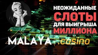 ТОП 3 неожиданных слотов для выигрыша миллиона в казино икс