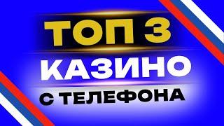 ЛУЧШИЕ КАЗИНО ОНЛАЙН с выводом денег 