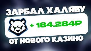 АБУЗ ЛАКИ БИР! Как Забрать все Бонусы + Промокод в Новом Казино LUCKY BEAR | ЛАКИ БЕАР
