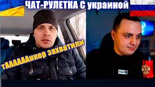 Танкер,пермога,Трамп. Чат рулетка с украиной