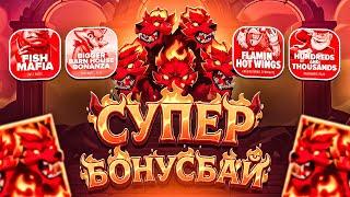 СУПЕР БОНУС БАЙ! ПРОБИЛ ЛЮТЫЕ БОНУСЫ! ПОЙМАЛ ОГРОМНЫЕ ЗАНОСЫ! НЕ ПРИЗЫВАЮ К ИГРЕ! (ЗАНОСЫ НЕДЕЛИ)