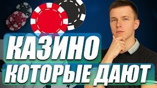 Казино которые дают выиграть реальные деньги 