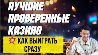 Лучшие проверенные КАЗИНО ✅| Рейтинг новых топ КАЗИНО✅