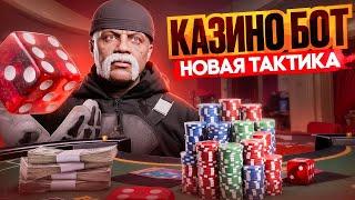 БОТ ДЛЯ КАЗИНО в ГТА 5 РП - НОВАЯ ТАКТИКА ДЛЯ ПОБЕД !? | GOGA GTA 5 RP