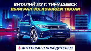 Интервью с победителем розыгрыша автомобиля в Голдфишке