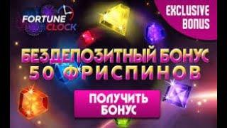 БЕЗДЕПОЗИТНЫЙ БОНУС В КАЗИНО 2020 С ВЫВОДОМ! ОБЗОР ОНЛАЙН КАЗИНО FORTUNE CLOCK