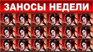 ЗАНОСЫ НЕДЕЛИ.ТОП 10 больших выигрышей от x2000.выпуск 70