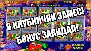 БОНУСКА В ИГРОВЫЕ АВТОМАТЫ КЛУБНИЧКИ! Как обыграть казино вулкан как обмануть слоты онлайн