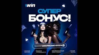 1WIN ПРОМОКОД 2024! ЛУЧШИЙ БОНУС ✅ 1win регистрация | 1 вин бонус 2024 | Максимальный бонус