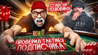 ЛУЧШАЯ ТАКТИКА ОТ ПОДПИСЧИКА в КАЗИНО ГТА 5 РП !? | GOGA GTA 5 RP