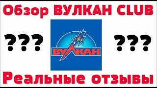 Обзор  Vulcan club казино Клуб Вулкан - бонусы, отзывы реальных игроков