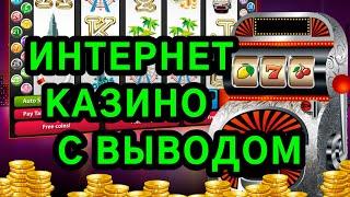 Интернет казино с быстрым выводом денег. Онлайн казино с моментальным выводом средств без задержки