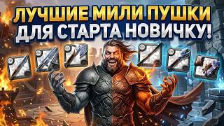 Albion Online 2026: ЛУЧШЕЕ МИЛИ ОРУЖИЕ ДЛЯ СТАРТА НОВИЧКУ! Альбион онлайн гайды для новичков!