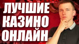 ✅ ТОП КАЗИНО НА МОБИЛЬНЫЙ | ЛУЧШИЕ КАЗИНО ОНЛАЙН 2026 