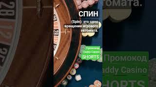 Что такое Спин Spin #словарьказино #казино #казиноонлайн #shorts #словарьигрока