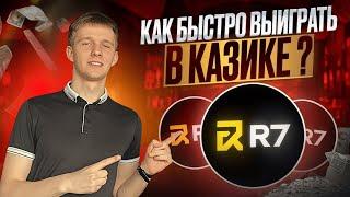 ✅ ЧЕСТНЫЙ ОБЗОР КАЗИНО R7 2025 