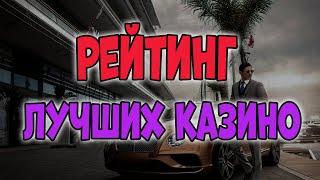 Рейтинг лучших казино онлайн 
