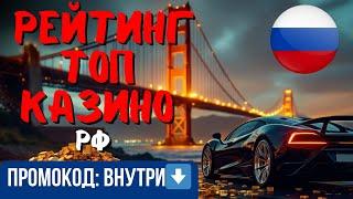 Рейтинг ТОП казино РФ ✅| ТОП ОНЛАЙН КАЗИНО✅
