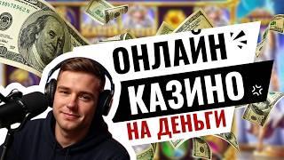 Выбираем честные онлайн казино на деньги 