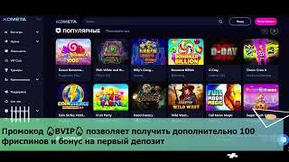 Бонусы казино Комета за 2024   бездепозитный