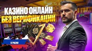 ОНЛАЙН КАЗИНО БЕЗ ДОКУМЕНТОВ 2025 | КАЗИНО С ВЫПЛАТАМИ БЕЗ ПАСПОРТА И ВЕРИФИКАЦИИ