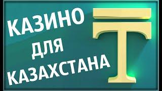 Казино для Казахстана. ТОП в Описании под видео. Казино онлайн с валютой тенге Обзор рейтинга лучших