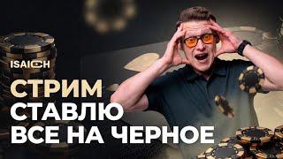 ИРЛ #КАЗИНО В ГРУЗИИ ISAICH КРУТИТ РУЛЕТКУ #рулетка #shorts