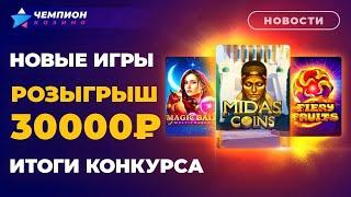 Розыгрыш 30000, итоги конкурса комментариев и новые слоты | Новости казино Чемпион