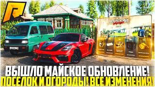 ВЫШЛО МАЙСКОЕ ОБНОВЛЕНИЕ 8.2 НА РАДМИРЕ! НОВЫЙ ПОСЕЛОК И ОГОРОДЫ! МАЙСКИЙ ПРОПУСК! - RADMIR CRMP