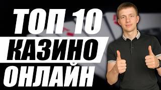 ✅  Топ 10 казино онлайн 