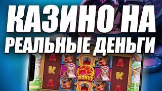 ✅ ТОП КАЗИНО НА РЕАЛЬНЫЕ ДЕНЬГИ 2026 