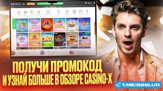 КАЗИНО Х ОБЗОР КАК ВЫИГРАТЬ | БОНУСЫ КАЗИНО Х И ФРИСПИНЫ CASINO X: УЗНАЙТЕ, КАК ВЫИГРАТЬ БОЛЬШЕ