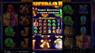 ARKADA БОНУС ДЛЯ ПОДПИСЧИКА ЗАНОСЫ НЕДЛЕИ БУФАЛО #shorts