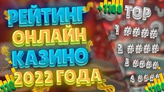 РЕЙТИНГ ЛУЧШИХ КАЗИНО 2022 ГОДА. ЛУЧШИЕ КАЗИНО С МОМЕНТАЛЬНЫМ ВЫВОДОМ ДЕНЕГ