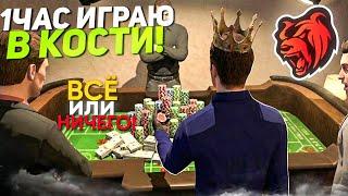 1 ЧАС ИГРАЮ в КАЗИНО на БЛЕК РАША! СМОГ ВЫИГРАТЬ МНОГО ДЕНЕГ! БОЛЬШИЕ СТАВКИ в КОСТИ на BLACK RUSSIA