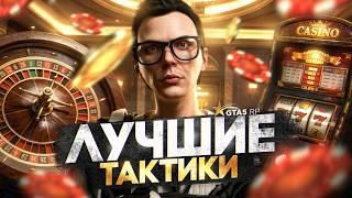 Это ЛУЧШИЕ ТАКТИКИ по КАЗИНО на GTA 5 RP -  казино ГТА 5 РП