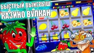 Лучший занос в казино Вулкан от Лудолиса! Игровой автомат Fruit Cocktail! Крупный выигрыш на Вулкане
