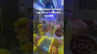 Новый игровой автомат хватай-ка #игровыеавтоматы #игры #хватайка #shortvideo #shorts