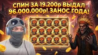 СДЕЛАЛ СПИН ЗА 19.200р И ВЫИГРАЛ 96.000.000р! ЗАНОС ГОДА