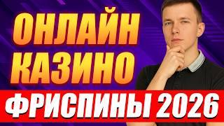 ✅ ОНЛАЙН КАЗИНО ФРИСПИНЫ ЗА РЕГИСТРАЦИЮ 