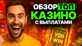 ОБЗОР ОНЛАЙН КАЗИНО РОССИИ — ОБЗОР РУССКИХ ОНЛАЙН КАЗИНО БЕЗ ПРИКРАС