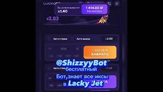 БЕСПЛАТНЫЙ БОТ ДЛЯ ЗАРАБОТКА В Lucky Jet / #заработоквинтернете #заработок #luckyjet #1win #казино
