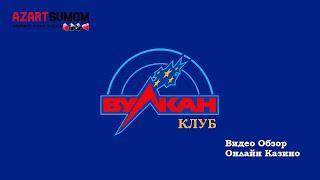 Казино Клуб Вулкан | Видео Обзор Онлайн Казино Клуб Вулкан