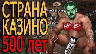 500 лет за СТРАНУ КАЗИНО в EUROPA UNIVERSALIS 4 с модом на мир FALLOUT