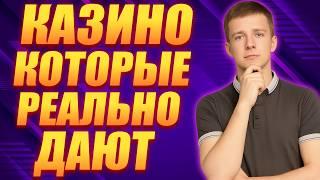 ✅Топ 5 ЛУЧШИХ КАЗИНО России 2026 