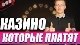 ✅ ТОП КАЗИНО КОТОРЫЕ ПЛАТЯТ ЗА РЕГИСТРАЦИЮ 2026 