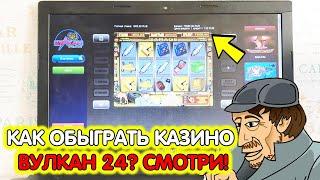 Как обыграть казино Вулкан 24 онлайн  Смотри покажу