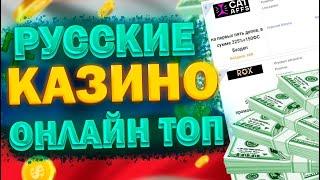 ЛУЧШИЕ ОНЛАЙН КАЗИНО РОССИИ 