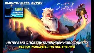Интервью с победительницей  розыгрыша 300.000 рублей в Голдфишке